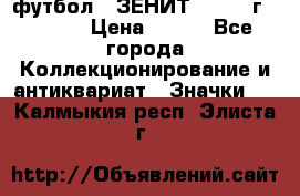 1.1) футбол : ЗЕНИТ - 1925 г  № 092 › Цена ­ 499 - Все города Коллекционирование и антиквариат » Значки   . Калмыкия респ.,Элиста г.